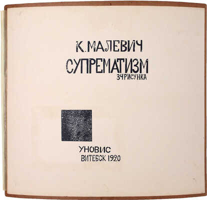 Подборка из 10 листов с воспроизведением иллюстраций из одного из самых дорогих русских изданий «Супрематизм. 34 рисунка» Казимира Малевича: